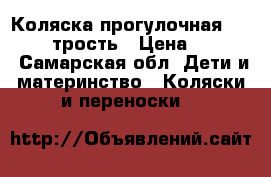 Коляска прогулочная “Comfort“ трость › Цена ­ 1 000 - Самарская обл. Дети и материнство » Коляски и переноски   